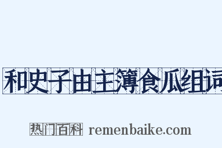 和史子由主簿食瓜组词是什么意思的图片
